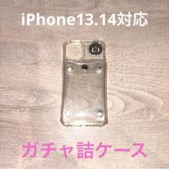 iPhone13 14用 クリアポーチ付きスマホケース スリコ ガチャ詰めポーチ