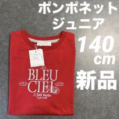 半袖Tシャツ新品未使用美品　赤　140cm r S
