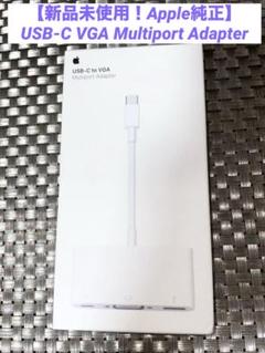 【新品！Apple純正】USB-C VGA Multiport Adapter