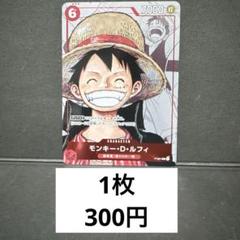 モンキー・D・ルフィ残り6枚【P】 {P-001}