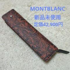 A*N様 新品未使用品 MONTBLANC モンブラン ラウンドジップ ペンケー A*N様 新品未使用品 MONTBLANC モンブラン ラウンドジップ