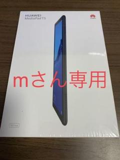 HUAWEI MediaPad T5 simフリーの中古/未使用品 - メルカリ HUAWEI MediaPad T5 simフリーの中古/未使用品 - メルカリ