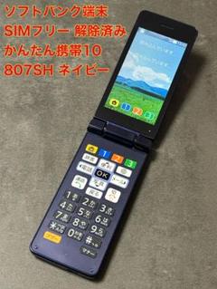 YA627◇ ソフトバンク端末 かんたん携帯10 807SH ネイビー