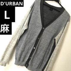 【D'URBAN】ボタンアップ　カーディガン　Ｌサイズ　極美品