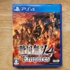 戦国無双4 Empires　エンパイアーズ　PS4