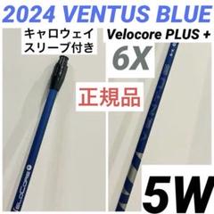 2024 VENTUS BLUE ベンタスブルー 6X キャロウェイ ベロコア