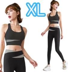 ヨガウェアセット XL ブラック グレー ヨガパンツ スポーツウェア レディース