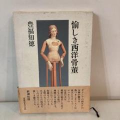 愉しき西洋骨董　豊福知徳　レア本 愉しき西洋骨董(豊福知徳) / 古本、中古本、古書籍の通販は