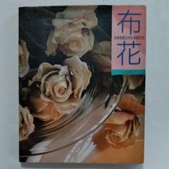 山上るい 布花の中古/未使用品 - メルカリ 山上るい 布花の中古/未使用品 - メルカリ