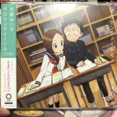 ゼロセンチメートル(アニメ盤)