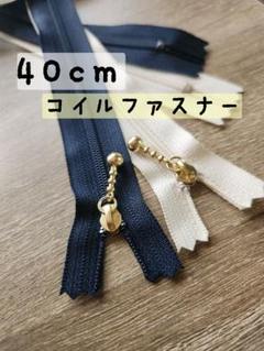 [お買得]2本セット 40cm コイルファスナー ネイビー アイボリー 片開きのサムネイル