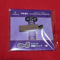 ブルボン くじ S賞 ラスト賞 前髪クリップ ブランケット ハンカチーフ コンプ 2024年11月30日発売！ドキドキくじ「ブルボン anniversary
