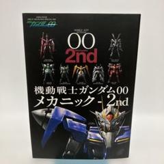 2025年最新】機動戦士ガンダム00 メカニック-2nd の人気アイテム