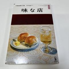 2025年最新】平野紗季子 味な店の人気アイテム - メルカリ
