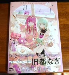 旧都なぎ作品集 - alexandrite - 美品 初版 ブックカバー付