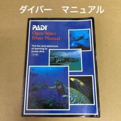 「PADI オープン　ウオーター・ダイバー　マニュアル(日本語版)」のサムネイル