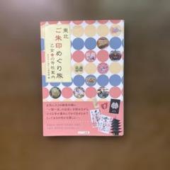 東北 ご朱印めぐり旅 乙女の寺社案内
