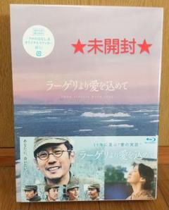 【新品未開封】ラーゲリより愛を込めて 豪華版 Blu-ray 初回限定版特典付き