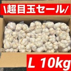 大特価】青森県産 にんにく L 10kg福地ホワイト六片 激安 お得