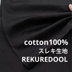 Md658-3◆2.5m◆SM◆SALE◆綿100%スレキ生地◆ブラック