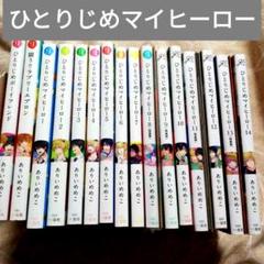 ひとりじめマイヒーロー 1～14巻+2冊　特装版8巻11巻13巻