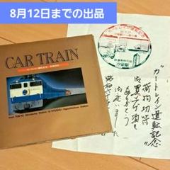 カートレイン運転記念 荷物切符 記念スタンプ 国鉄 鉄道
