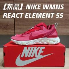 【新品】NIKE WMNS REACT ELEMENT 55 ナイキ リアクト