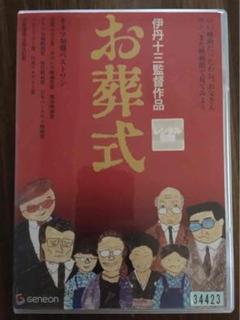 お葬式 ('84)伊丹十三 山﨑努 宮本信子 大滝秀治 笠智衆 津川雅彦