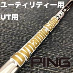 PINGユーティリティースリーブ ダイナミックゴールド DG105 ハイブリッド TRUE TEMPER UT用 トゥルーテンパー ダイナミックゴールド 105