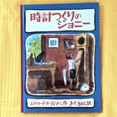 【5歳用】絵本10冊セット　時計つくりのジョニー等　★おまけ付き Amazon.co.jp: 時計つくりのジョニー : エドワード