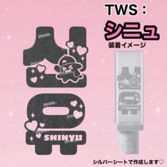 TWS シニュ ♡ ペンライト ステッカー