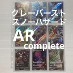 クレーバーストar 全12種　＆　スノーハザードar全12種　complete クレーバーストar 全12種 ＆ スノーハザードar全12種 complete