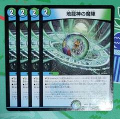 地龍神の魔陣 4枚