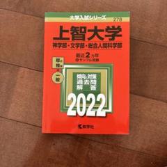 上智大学 過去問題集 2022