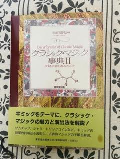 クラシック・マジック事典  I・II   マジック 手品 クラシックマジック事典｜すべての商品やメンタルマジックグッズ