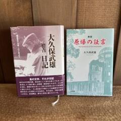 大久保武雄―橙青―日記 昭和57年・58年より 新版 原爆の証言 大久保武雄