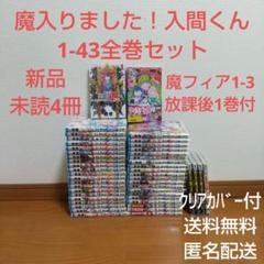 まんが 本 漫画 魔入りました！入間くん 1-42全巻セット 入間君 魔入間 a 2025年最新】魔入りました!入間くん 全巻の人気アイテム - メルカリ
