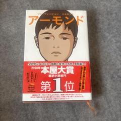 アーモンド ソン・ウォンピョン