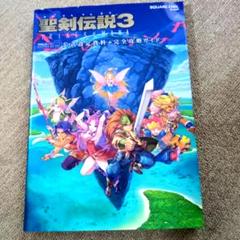 聖剣伝説3 完全攻略ガイド