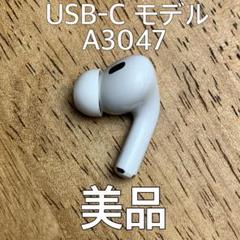 美品 AirPods Pro 第2世代 右耳 A3047右 エアーポッズ プロ 美品 AirPods Pro 第2世代 右耳 A3047右 エアーポッズ プロ
