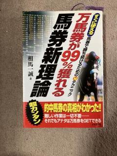 【中古】 ３連単１００万円馬券驚異の買い目マニュアル パターンで勝つ/日本文芸社/相馬一誠 中古】 3連単100万円馬券驚異の買い目マニュアル パターンで