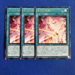 遊戯王 天子の指輪 3枚 ／字レア