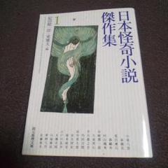 日本怪奇小説傑作集123　絶版本　紀田潤一郎・東雅夫編　文学　小説　文庫本 日本怪奇小説傑作集 全3巻揃(紀田順一郎, 東雅夫 編) / 古本