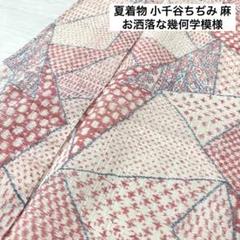 公式通販サイトセール 夏着物 小千谷ちぢみ 麻 お洒落な幾何学模様 着物 バチ衿 RK 着物・浴衣