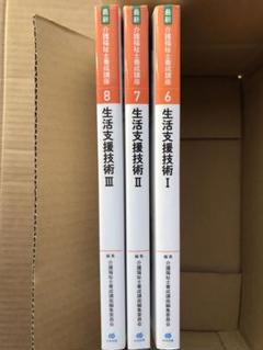 【本日限定セール❗️】介護福祉士　生活支援技術　テキスト3冊セット