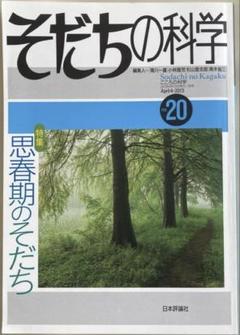 そだちの科学 20号／2013年4月号【美品・特集 思春期のそだち】