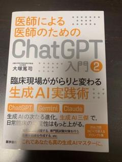 医師による医師のためのChatGPT入門2