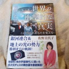 世界の衝撃的な真実[光側の希望]