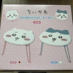 ちいかわ おかお 折りたたみミニテーブル　まとめ売り10枚 ちいかわ おかお折りたたみミニテーブル② | 商品紹介 | 株式