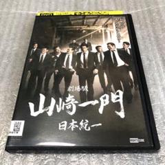 劇場版　山﨑一門　日本統一　DVD